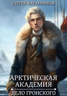 Арктическая академия. Книга 5. Дело Гронского