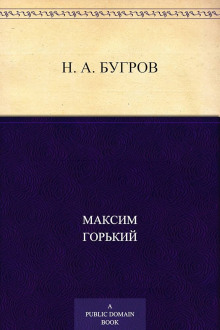 Н. А. Бугров