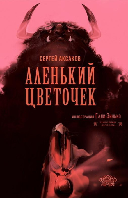 Аленький цветочек