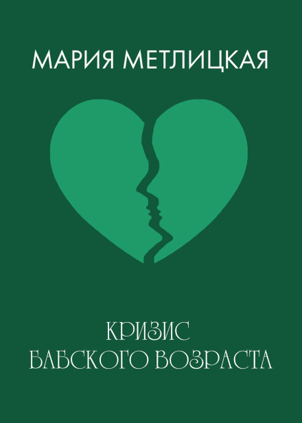 Кризис бабского возраста