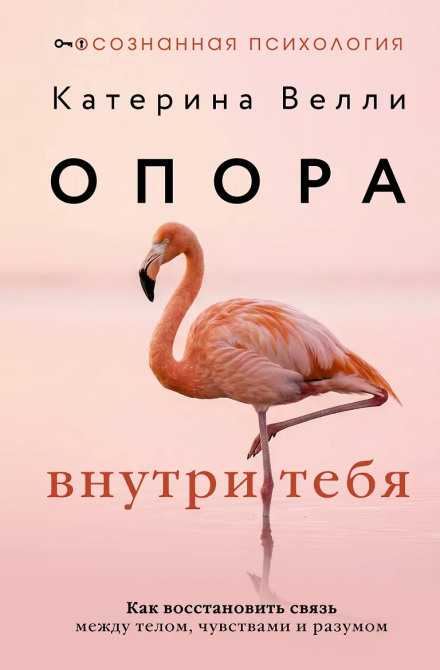 Опора внутри тебя. Как восстановить связь между телом, чувствами и разумом