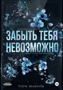 Забыть тебя невозможно