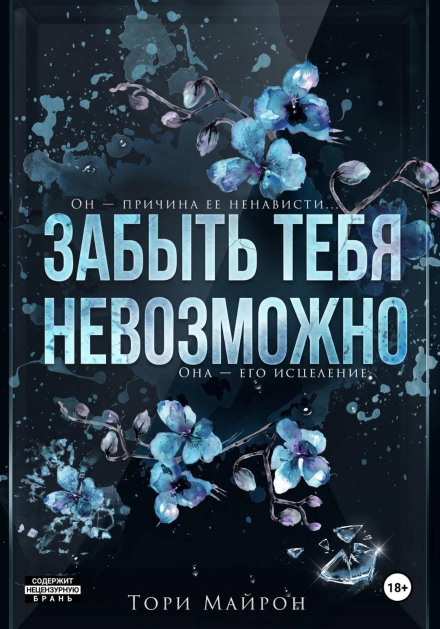Забыть тебя невозможно