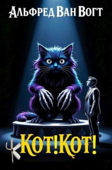 Кот! Кот!