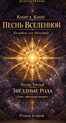 Песнь вселенной. Песнь третья. Звёздные рода. Свет, обретший память
