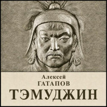 Темуджин