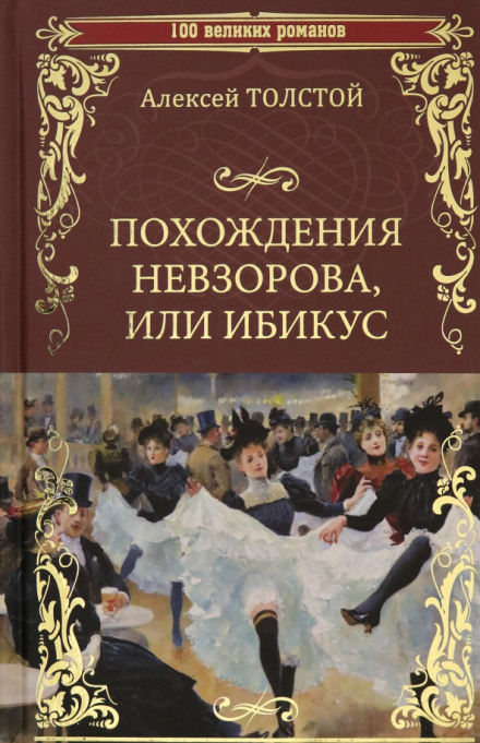 The Adventures of Nevzorov, or Ibicus