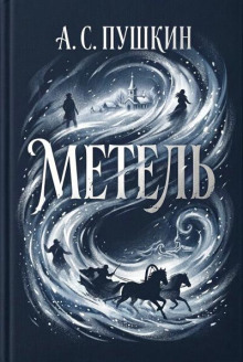 Метель