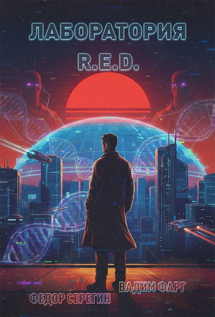 Лаборатория R.E.D.