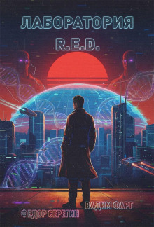 Лаборатория R.E.D.