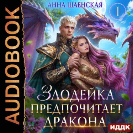 Злодейка предпочитает дракона