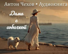 Дама с собачкой