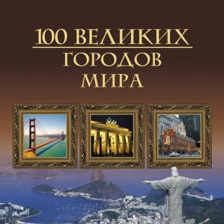 100 Great Cities of the World