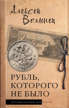 Рубль, которого не было. Очерки экономической истории России