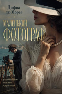 Маленький фотограф