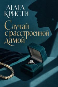 Случай с расстроенной дамой