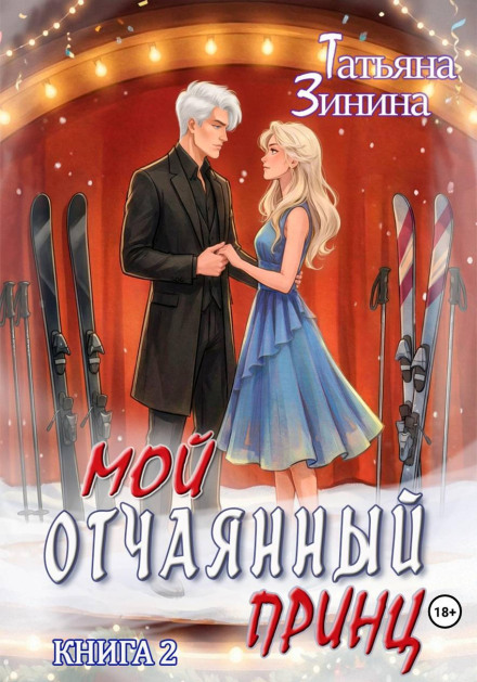 Мой отчаянный принц