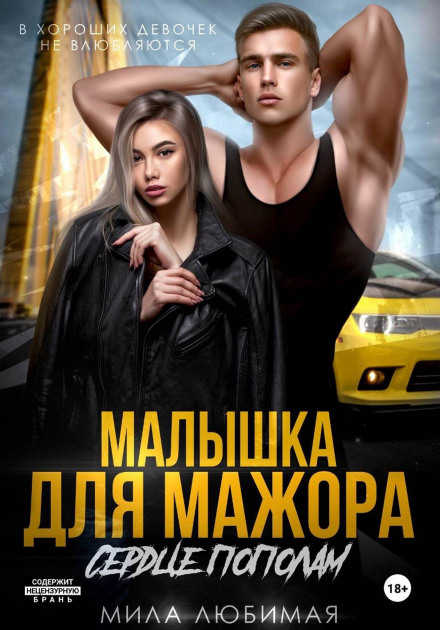 Малышка для мажора. Сердце пополам