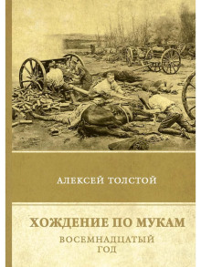 Хождение по мукам. Часть 2. Восемнадцатый год