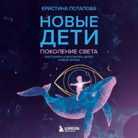 New Children: Generation of Light. How to Understand and Raise Children of the New Era