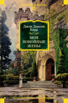 Мои покойные жены