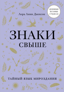 Знаки. Послания близких из иного мира