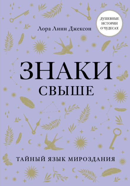 Signs: The Secret Language of the Universe