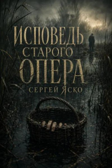 Исповедь старого опера