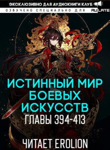 Истинный Мир Боевых Искусств 22