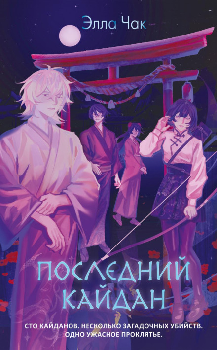 Последний кайдан