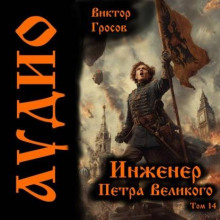 Инженер Петра Великого 14
