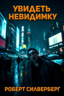 Увидеть невидимку