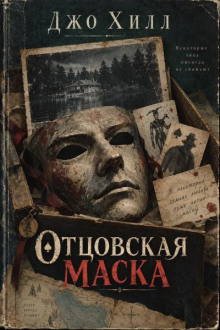 Отцовская маска