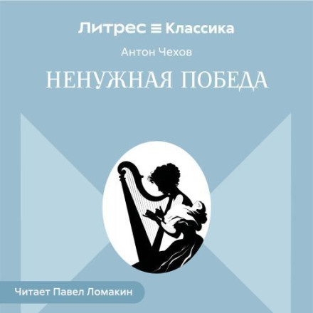 Ненужная победа