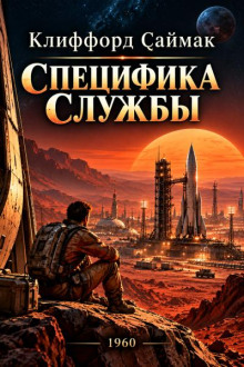 Специфика службы