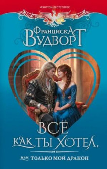 Все как ты хотел, или Только мой дракон!