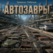 Автозавры