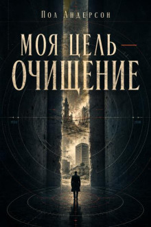 Моя цель — очищение