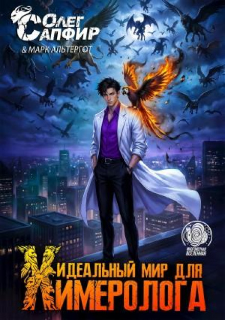 Идеальный мир для Химеролога 6