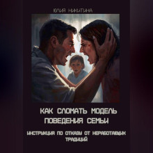 Как сломать модель поведения семьи. Инструкция по отказу от неработающих традиций
