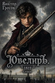 Ювелиръ. 1811. Семья