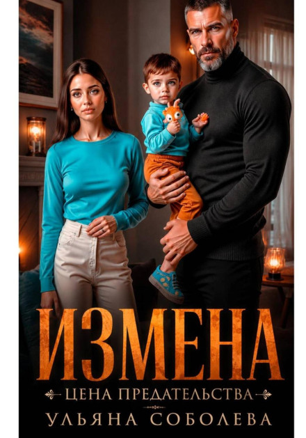 Измена. Цена предательства