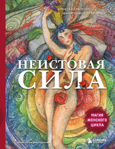 Неистовая сила. Магия женского цикла