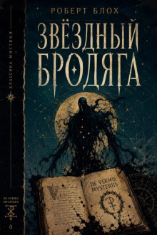 Звёздный бродяга