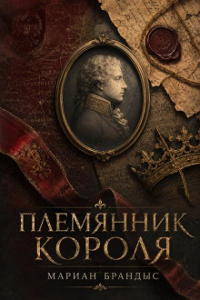 Племянник короля
