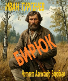 Бирюк