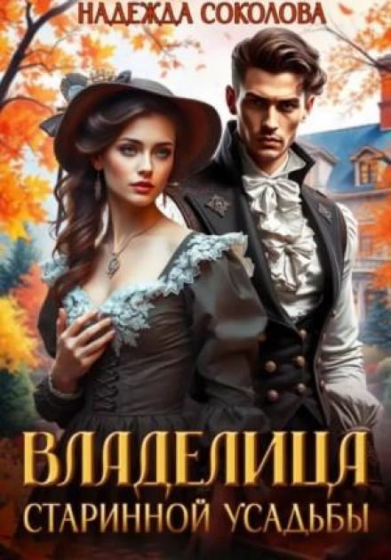 Владелица старинной усадьбы