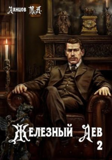 Железный лев. Том 2. Юношество