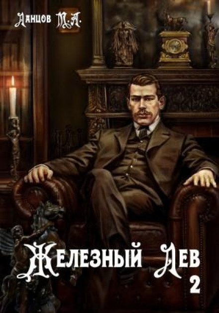 Iron Lion. Volume 2. Youth