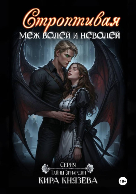 Венценосные меж гранями иллюзий